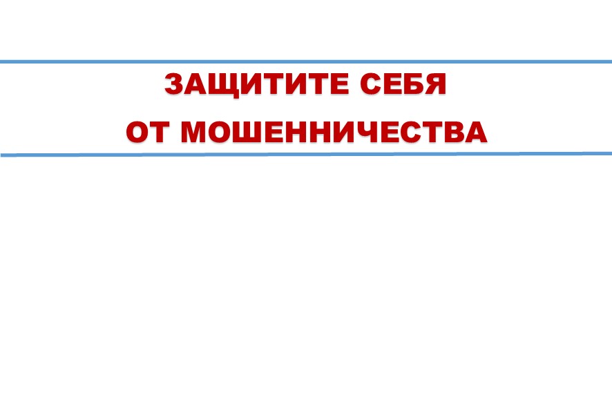 Памятка по запрету (ограничению) финансовых онлайн-операций