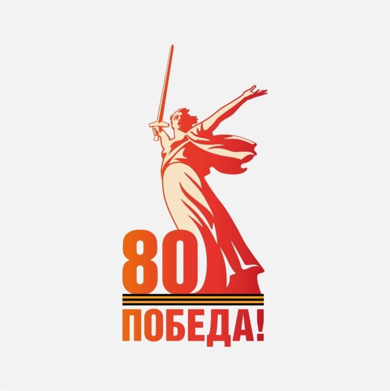 80-я годовщина Победы  в Великой Отечественной войне 1941–1945 годов