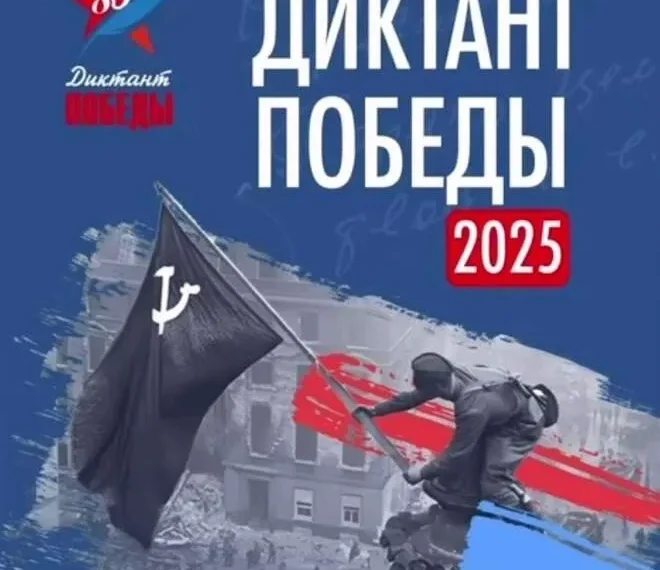 «Диктант Победы»