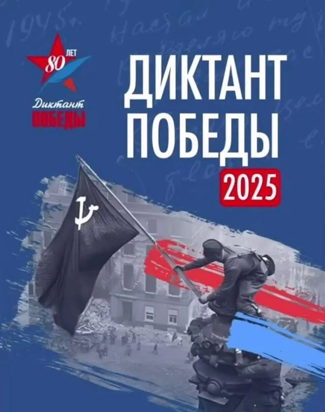«Диктант Победы»