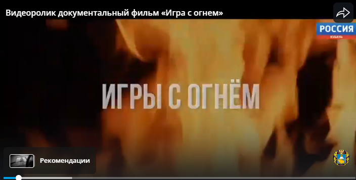 документальный фильм «Игра с огнём».