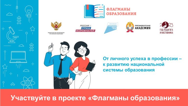 “Флаrманы образования”